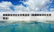 美国朋友评论北京奥运会（美国网友评论北京奥运）