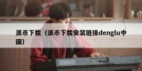 派币下载（派币下载安装链接denglu中国）