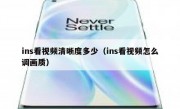 ins看视频清晰度多少（ins看视频怎么调画质）