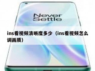 ins看视频清晰度多少（ins看视频怎么调画质）