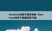 facebook正版下载安卓版（facebook安卓下载最新版下载）