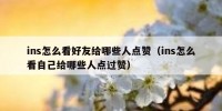 ins怎么看好友给哪些人点赞（ins怎么看自己给哪些人点过赞）
