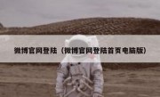 微博官网登陆（微博官网登陆首页电脑版）