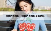 推特广告多吗（推特广告多吗是真的吗）