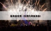 服务器免费（免费代理服务器）