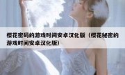 樱花密码的游戏时间安卓汉化版（樱花秘密的游戏时间安卓汉化版）