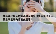 快手评论显示数量不显示内容（快手评论显示数量不显示内容怎么回事）