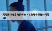 尾号限行北京处罚标准（北京尾号限行如何处罚）