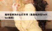 推特官网为什么打不开（免登陆浏览twitter网页）