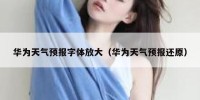 华为天气预报字体放大（华为天气预报还原）