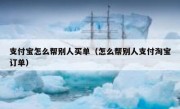 支付宝怎么帮别人买单（怎么帮别人支付淘宝订单）