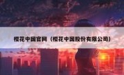 樱花中国官网（樱花中国股份有限公司）