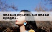 微博不能手机号密码登录吗（手机微博不能账号密码登录么）