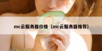 mc云服务器价格（mc云服务器推荐）