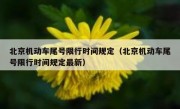 北京机动车尾号限行时间规定（北京机动车尾号限行时间规定最新）