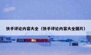 快手评论内容大全（快手评论内容大全图片）