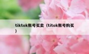 tiktok账号买卖（titok账号购买）
