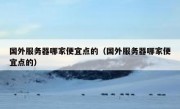 国外服务器哪家便宜点的（国外服务器哪家便宜点的）