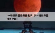 ins粉丝数量最新排名表（ins粉丝数量排名中国）