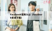 Facebook官网入口（facebook安卓下载）