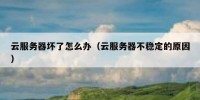 云服务器坏了怎么办（云服务器不稳定的原因）