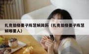 扎克伯格妻子陈慧娴简历（扎克伯格妻子陈慧娴哪里人）