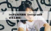 ins评论如何删除（instagram评论怎么删除）