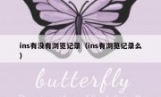 ins有没有浏览记录（ins有浏览记录么）