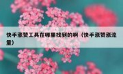 快手涨赞工具在哪里找到的啊（快手涨赞涨流量）