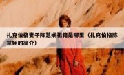 扎克伯格妻子陈慧娴祖籍是哪里（扎克伯格陈慧娴的简介）
