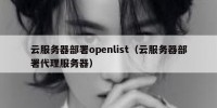 云服务器部署openlist（云服务器部署代理服务器）