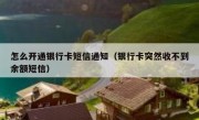 怎么开通银行卡短信通知（银行卡突然收不到余额短信）