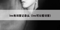 ins有访客记录么（ins可以看访客）