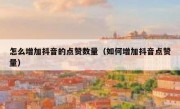 怎么增加抖音的点赞数量（如何增加抖音点赞量）