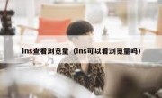 ins查看浏览量（ins可以看浏览量吗）