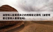油管别人能看到自己的观看能记录吗（油管观看记录别人看得见吗）