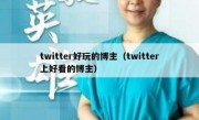 twitter好玩的博主（twitter上好看的博主）