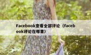 Facebook查看全部评论（facebook评论在哪里）