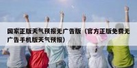 国家正版天气预报无广告版（官方正版免费无广告手机版天气预报）