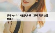 派币kyc3.14值多少钱（派币真实价值对比）