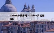 tiktok挣钱多吗（tiktok真能赚钱吗）