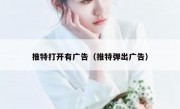 推特打开有广告（推特弹出广告）