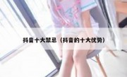 抖音十大禁忌（抖音的十大优势）