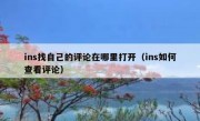 ins找自己的评论在哪里打开（ins如何查看评论）