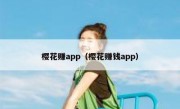 樱花赚app（樱花赚钱app）