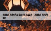 推特点赞取消后怎么恢复正常（推特点赞又取消）