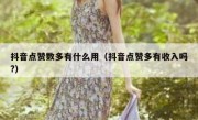 抖音点赞数多有什么用（抖音点赞多有收入吗?）