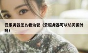云服务器怎么看油管（云服务器可以访问国外吗）