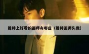 推特上好看的画师有哪些（推特画师头像）