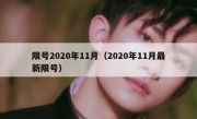 限号2020年11月（2020年11月最新限号）